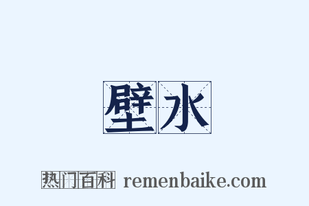 壁水是什么意思的图片